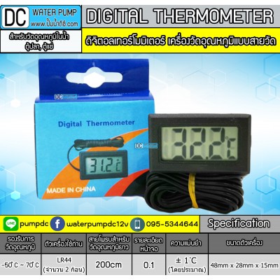 เครื่องวัดอุณหภูมิ ดิจิตอลเทอร์โมมิเตอร์ วัดอุณหภูมิในน้ำ